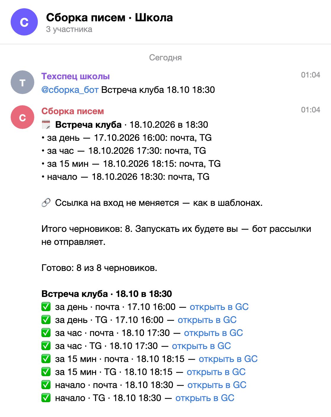 Чат с ботом: собрано 8 из 8 черновиков